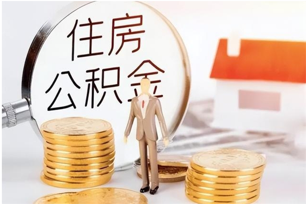 辽阳个人公积金离职如何取出（住房公积金离职了怎么全部取出来）