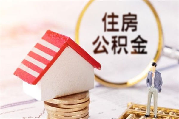 辽阳辞职了住房公积金怎么取出来（辞职了住房公积金咋提取）