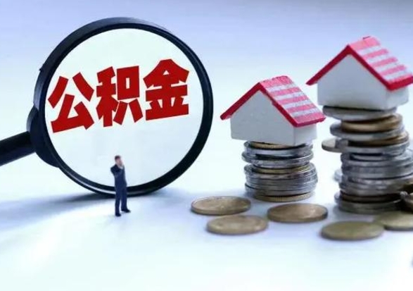 辽阳离职了怎么取公积金（离职了怎么提取住房公积金的钱）