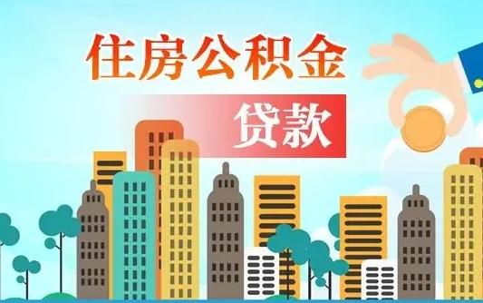 辽阳公积金离职取条件（住房公积金提取条件离职怎么提取）